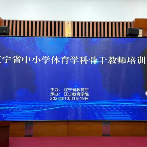 2024 年辽宁省中小学体育学科骨干教师集中培训第三天（六组）