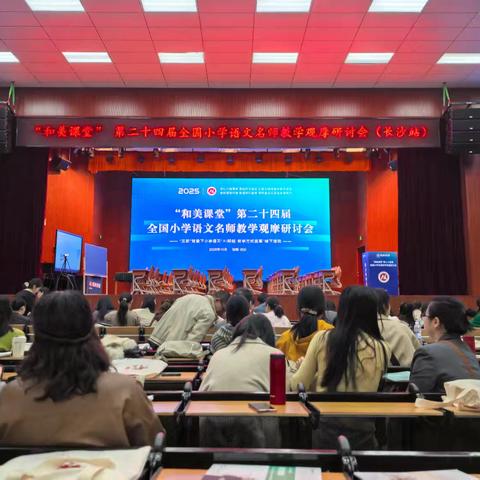 撷英咀华汲甘露   躬耕语文润童心——参加和美课堂第二十四届全国小学语文名师教学观摩研讨会纪实