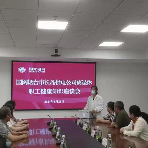 国网烟台市长岛供电公司：举办离退休职工健康知识座谈会