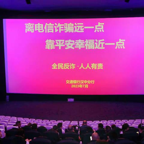 交通银行汉中分行组织开展反电诈宣传观影活动