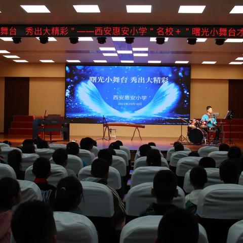 曙光小舞台 秀出大精彩——西安惠安小学“名校➕”曙光小舞台才艺大赛