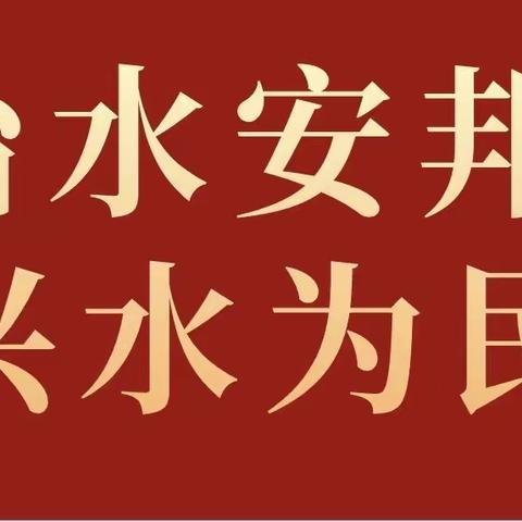 “世界水日·中国水周”