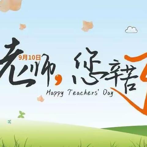 师恩难忘 感谢有您—西北小学开展教师节感恩教育活动