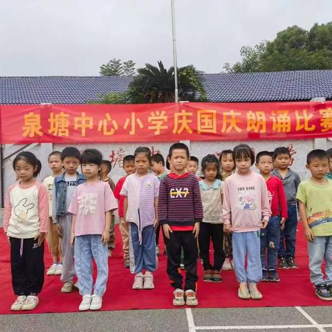 泉塘中心小学2023年秋季庆国庆朗诵比赛