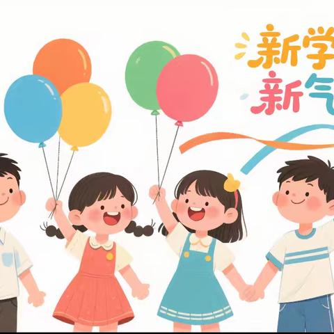 “我们开学啦！”——湘乡市泉塘中心小学2025秋季开学通知