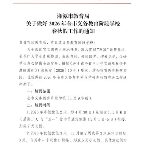 泉塘中心小学春假及五一放假通知