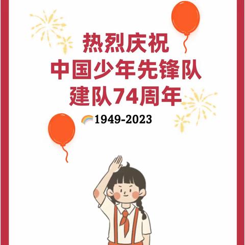 涿鹿县东风路小学举行“中国少年先锋队建队日”活动
