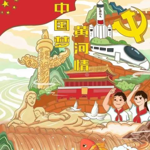 探寻黄河文化   传承华夏文明——成武县汶上学区王集小学开展“黄河文化进校园”活动