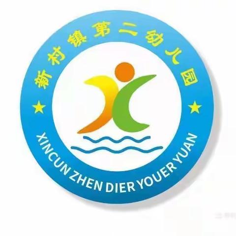 趣享运动会，健康向未来——    新村镇第二幼儿园2023年                 健康周系列活动