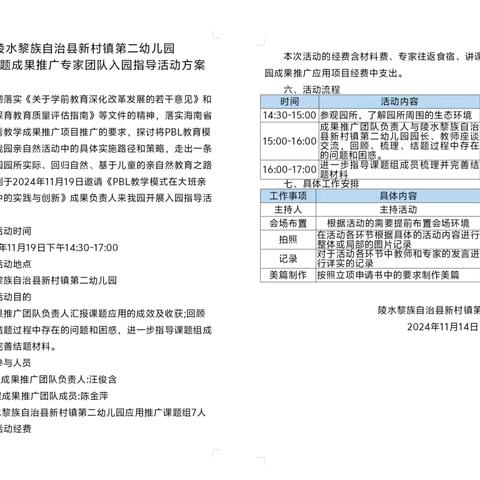 “PBL教学模式在大班亲自然活动中的实践与创新”2024年秋季“请进来”暨结题验收指导活动——陵水黎族自治县新村镇第二幼儿园