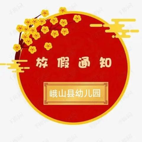 【寒假，我们依然在一起】峨山县幼儿园2025年寒假放假通知及温馨提示