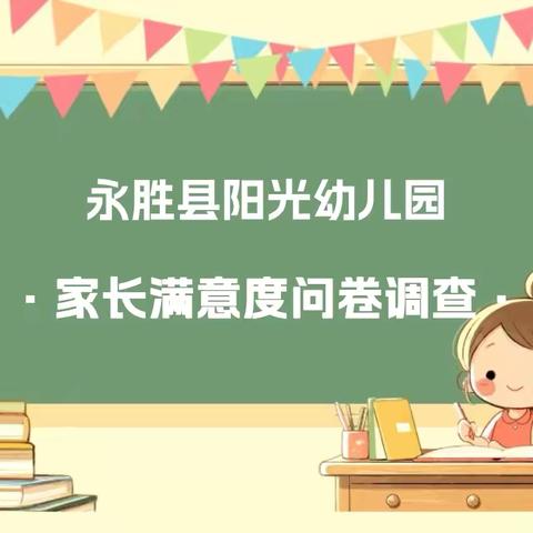 【家长问卷】家园共育，共筑成长摇篮——阳光幼儿园2024年秋季学期家长满意度调查问卷