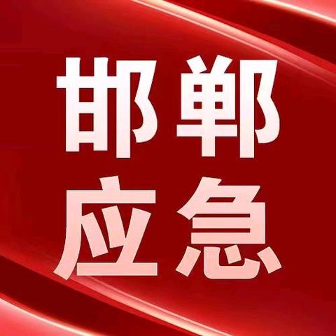 邯郸市应急管理局二级调研员成云祥召开分管处室工作会