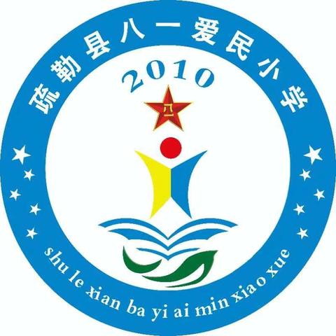 2024年秋季八一爱民小学招生简章