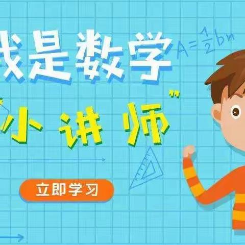 说”出精彩 “题”炼思维—— 实验小学五年级“数学小讲师”活动（第1期）