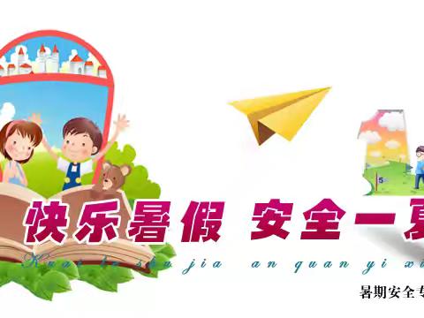 赣州市阳明小学暑期安全提醒