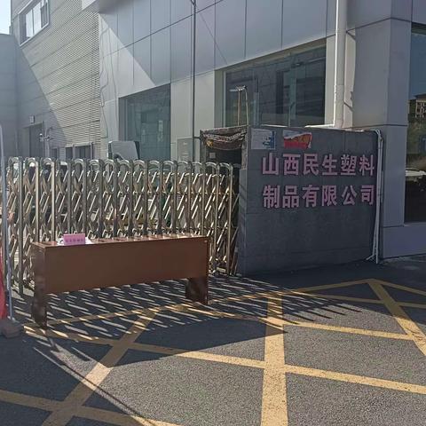 山西物产民丰化工有限公司开展“2024年安全生产月”主题活动