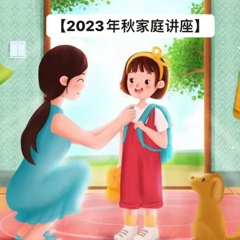 以爱邀请携手同行【2023年秋季家庭讲座】