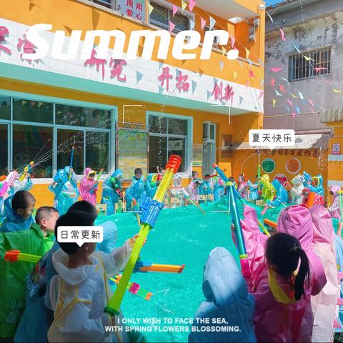 朝阳第二幼儿园“清凉一夏、尽情玩水”打水仗活动