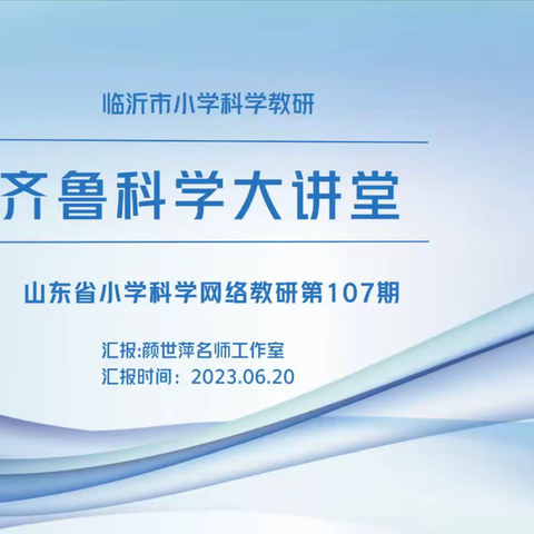 教以潜心  研以致思 ——淄川区参加第107期齐鲁科学大讲堂活动纪实