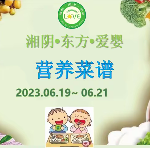 🌈🌈湘阴·东方·爱婴2023年6月19日至6月21日菜品食品精彩回顾…💞💞