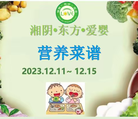 🌈🌈湘阴•东方•爱婴2023年12月11日至12月15日菜品食品精彩回顾……💞💞