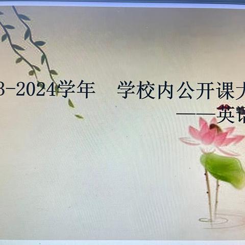 研课促教  “英”你精彩  ——潭头交通希望小学2023-2024学年校内英语公开课大赛