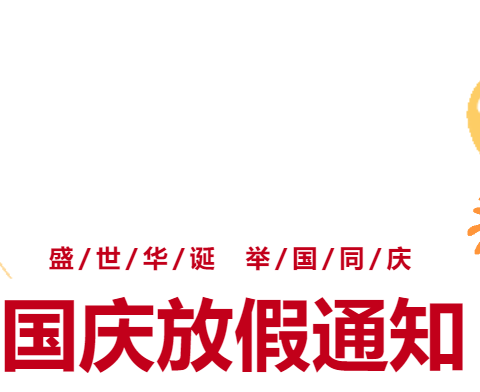 古庄营村小学国庆假期安全告家长书