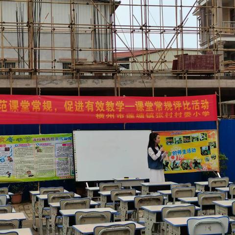 规范课堂常规,促进有效教学 ——横州市莲塘镇张村村委小学课堂常规评比活动