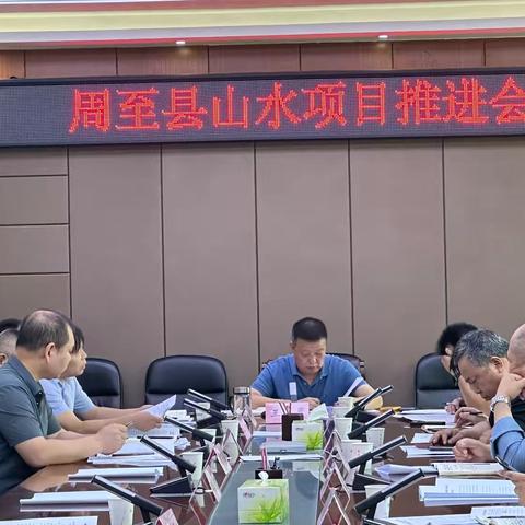 周至县召开山水项目推进会