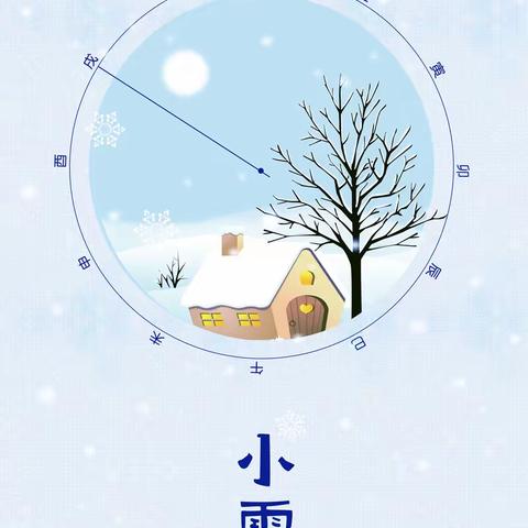 【迎冬小雪至，应节晚虹藏】————许昌市东城区童心幼儿园大七班小雪节气主题活动