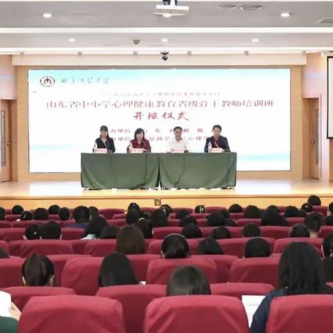 【关注心理健康 提高生命质量】山东省中小学心理健康教育省级骨干教师培训纪实