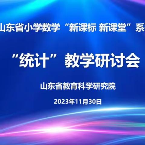 【幸福六小·点亮人生】梁山县第六实验小学数学教师参加 “新课标 新课堂”系列研讨活动纪实