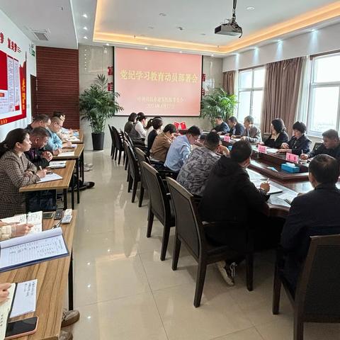 市建安医院召开党纪学习教育动员会