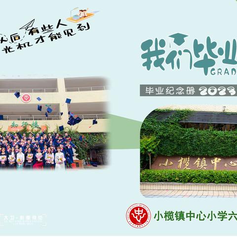 小榄镇中心小学六(3)班毕业相册-20230402