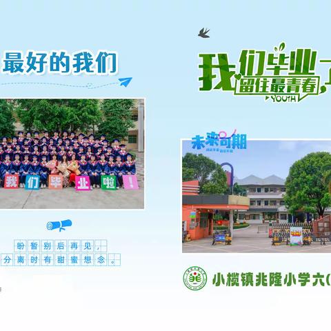 小榄镇兆隆小学六(2)毕业相册-20240317