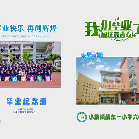 小榄镇绩东一小学六(3)班毕业相册-20240427