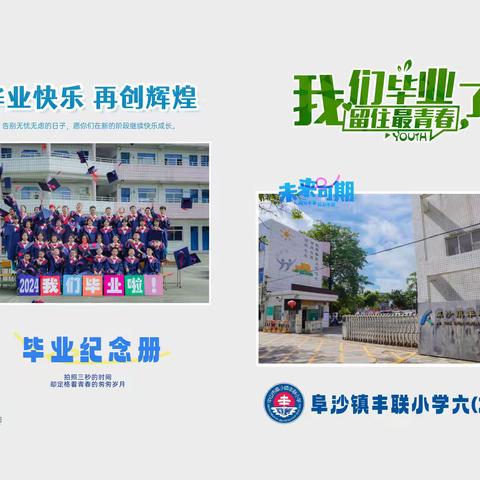 阜沙镇丰联小学六(2)班毕业相册-20240610