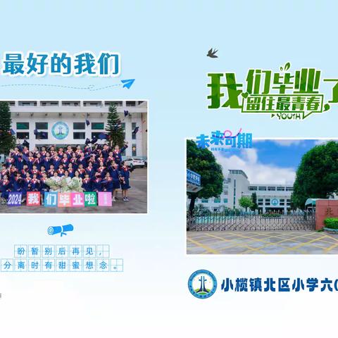 小榄镇北区小学六(2)班毕业相册-20240623