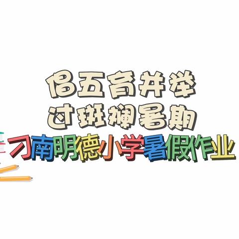 倡五育并举，过斑斓暑期——刁南明德小学暑假作业