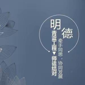 “牵手同思，协同发展”—明德小学青蓝工程活动