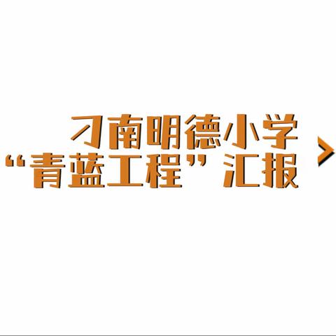 “携手共进，筑梦芳华”—刁南明德小学青蓝工程学期总结