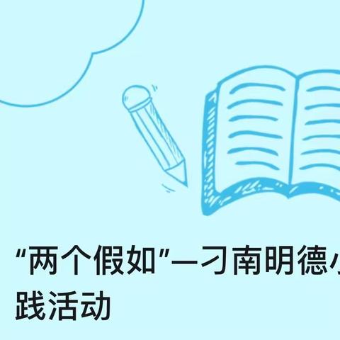 “两个假如”—刁南明德小学教育实践活动