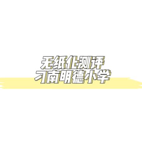 寓学于乐，欢乐闯关——刁南明德小学一二年级无纸化测评活动