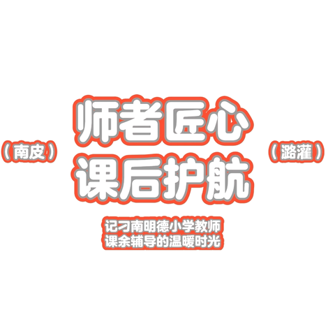 “师者匠心 课后护航”——记刁南明德小学教师课余辅导的温暖时光