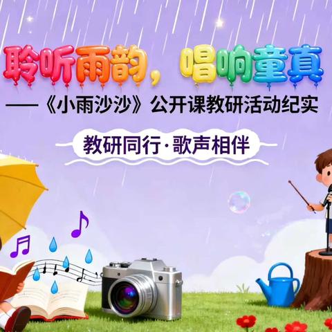 聆听雨韵，唱响童真——《小雨沙沙》公开课教研活动纪实