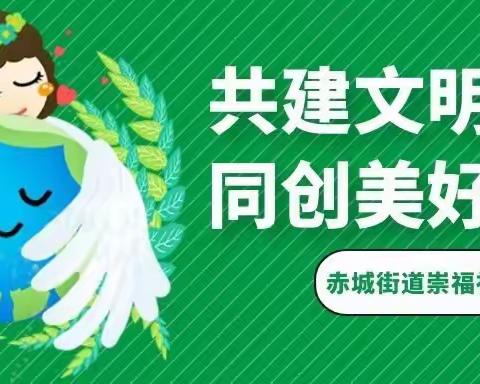 【首善之区 活力赤城】崇福社区开展人居环境综合整治日动态（2023.7.16）