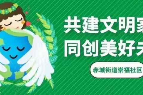 【首善之区 活力赤城】崇福社区开展人居环境综合整治日动态（2023.8.19）