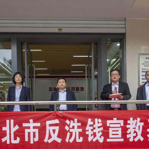 淮北分行参加淮北市反洗钱宣教基地 揭牌暨“反洗钱不迷路”直播活动