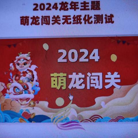 【南吕固中心校】 丛台区南吕固中心校皮条屯小学一 二年级2024年萌龙闯关无纸化测评